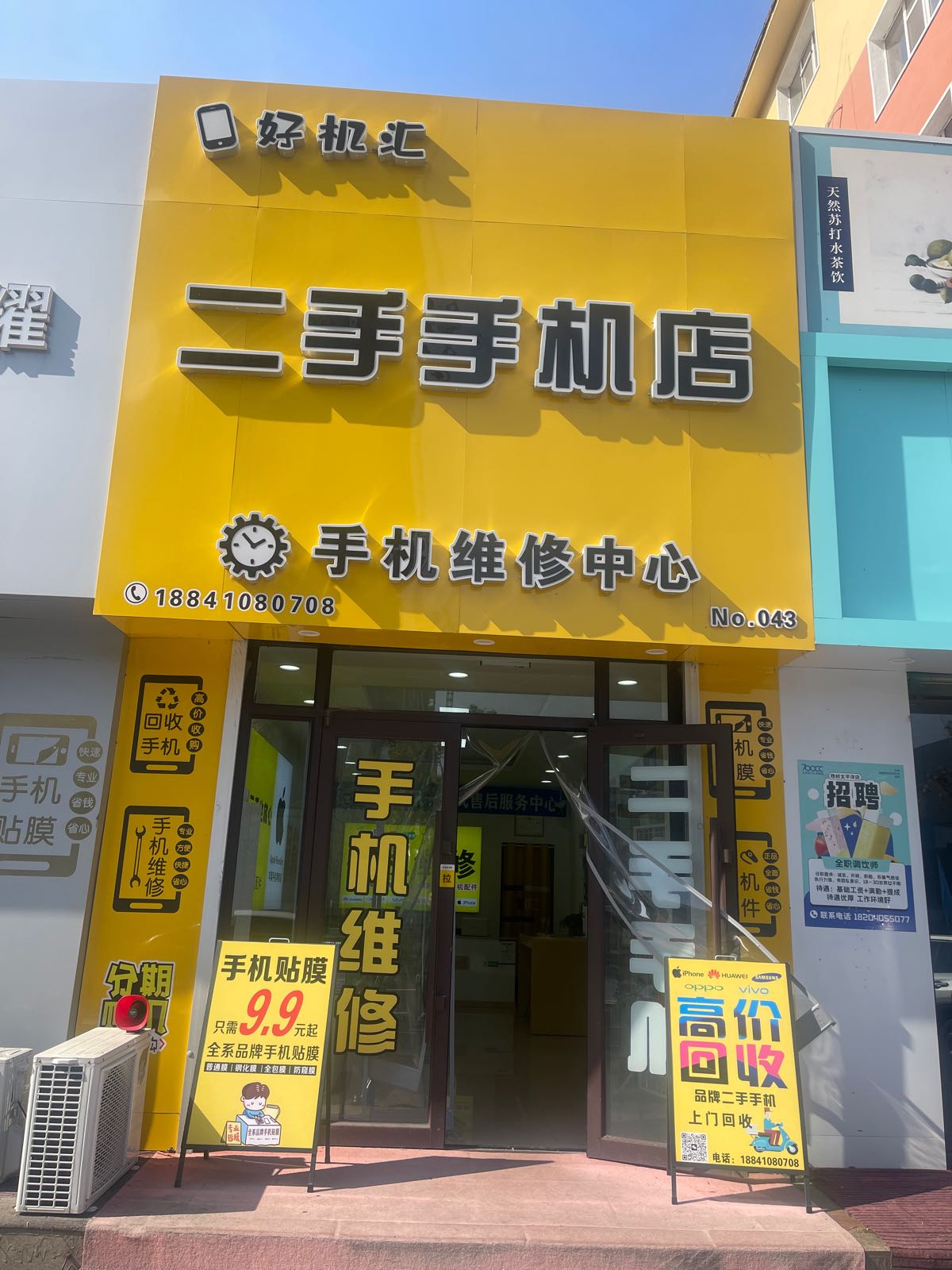 好机汇二手手机店