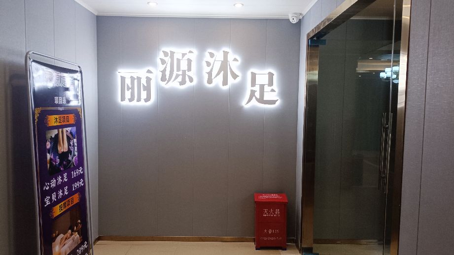 丽缘足浴