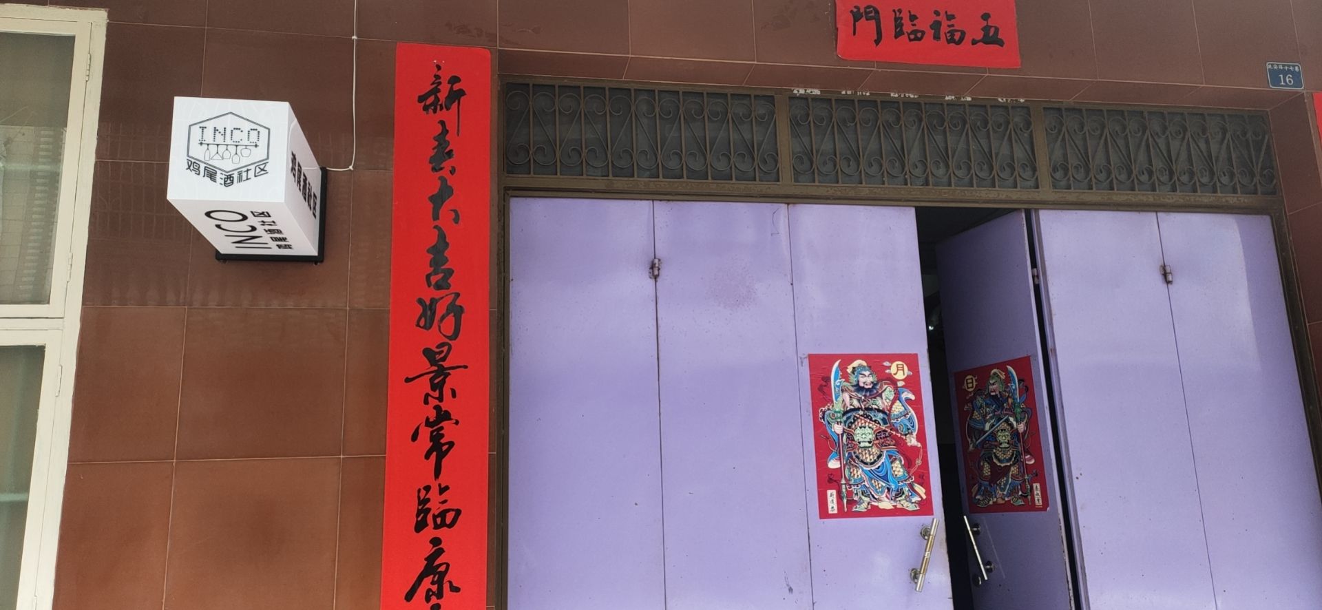 INCO鸡尾酒社区(合浦店)