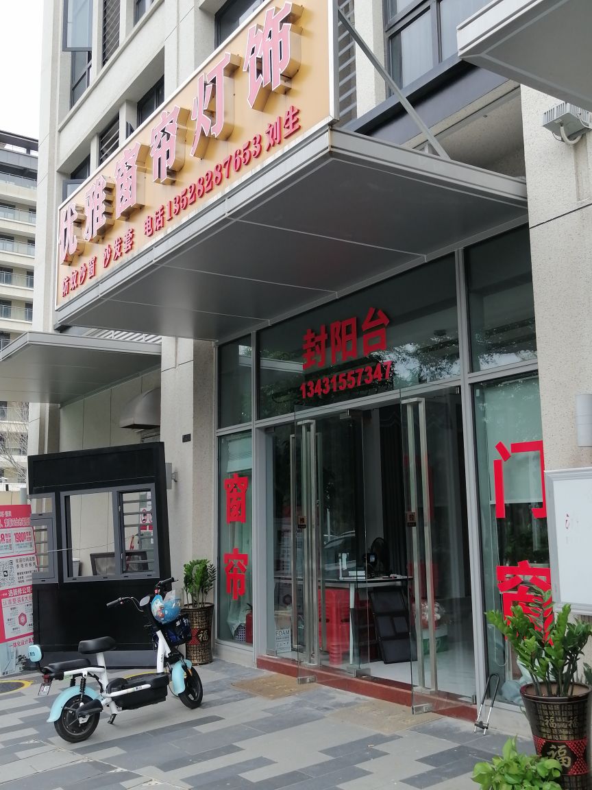 优雅窗帘门窗(万科翡玲苑店)