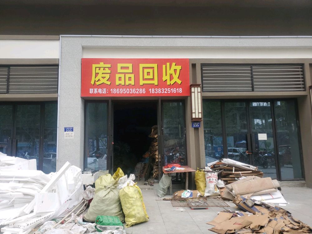 废品回收