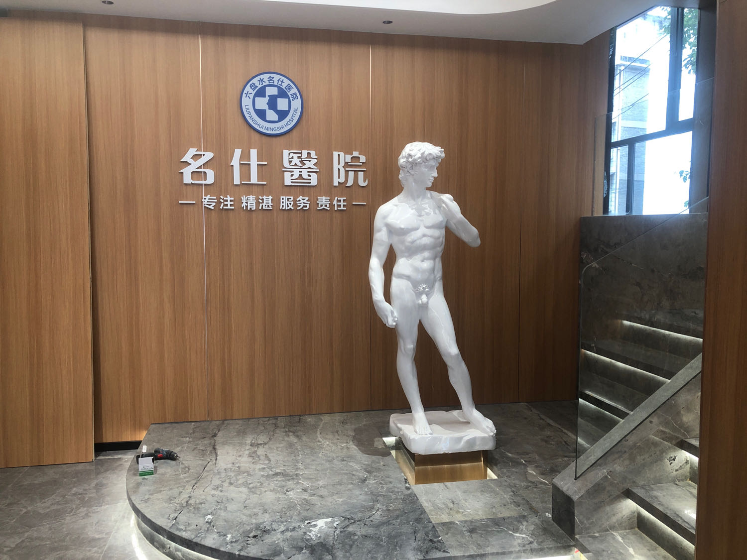 六盘水名仕医院