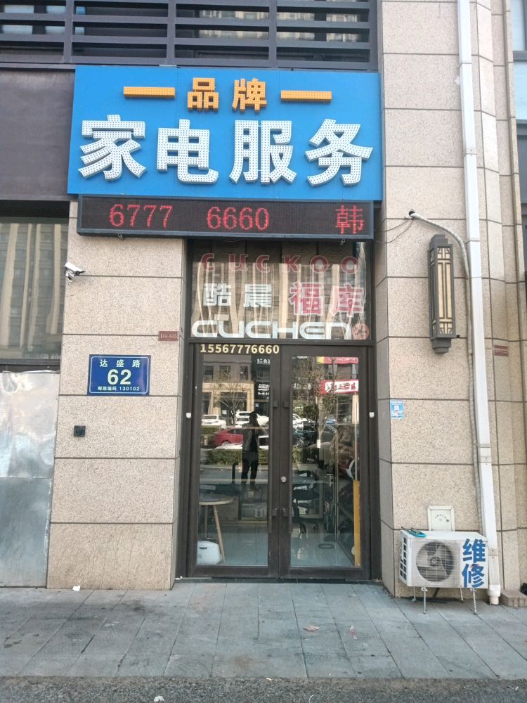 品牌家电服务(吾悦和府D区店)