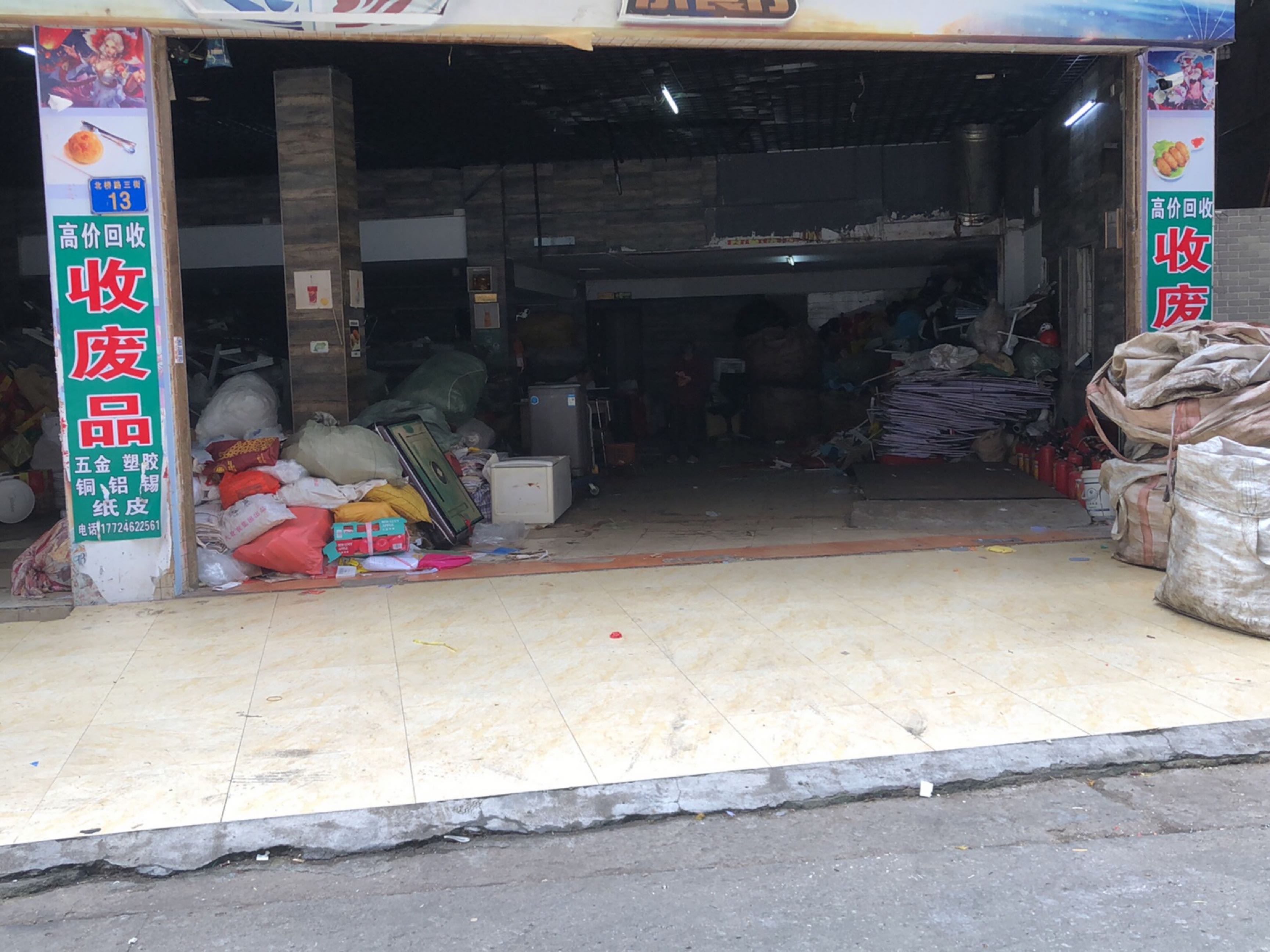 废品回收
