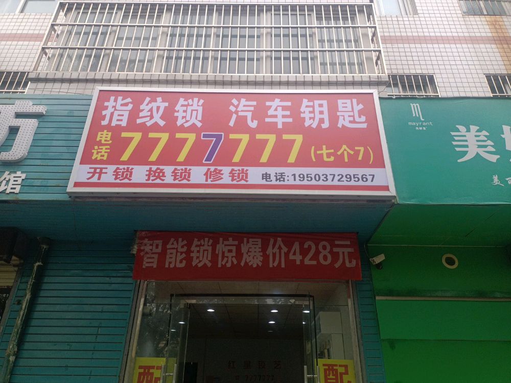 七个七开锁
