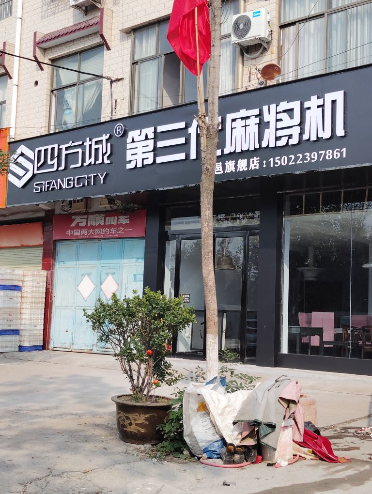 鹿邑县四方城第三代麻将机(栾台路店)