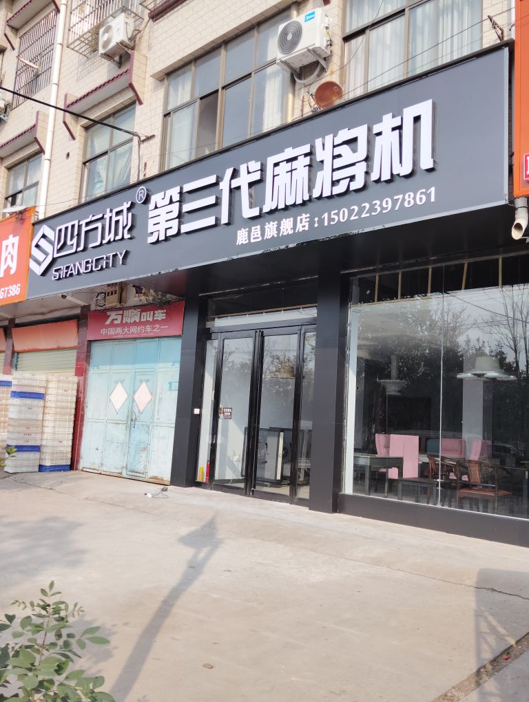 鹿邑县四方城第三代麻将机(栾台路店)