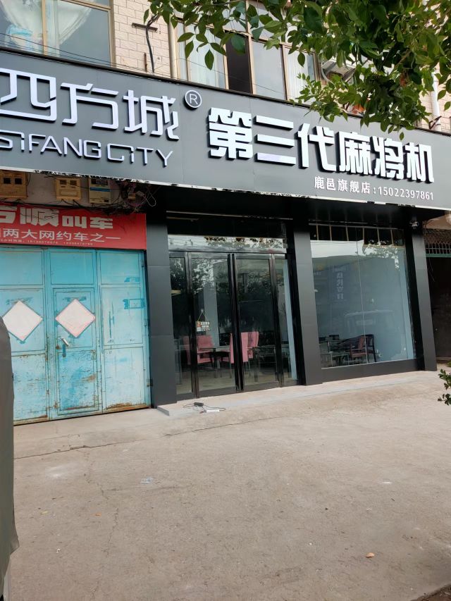 鹿邑县四方城第三代麻将机(栾台路店)