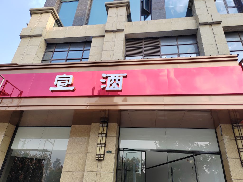 宣酒旗舰店(赭山中路店)