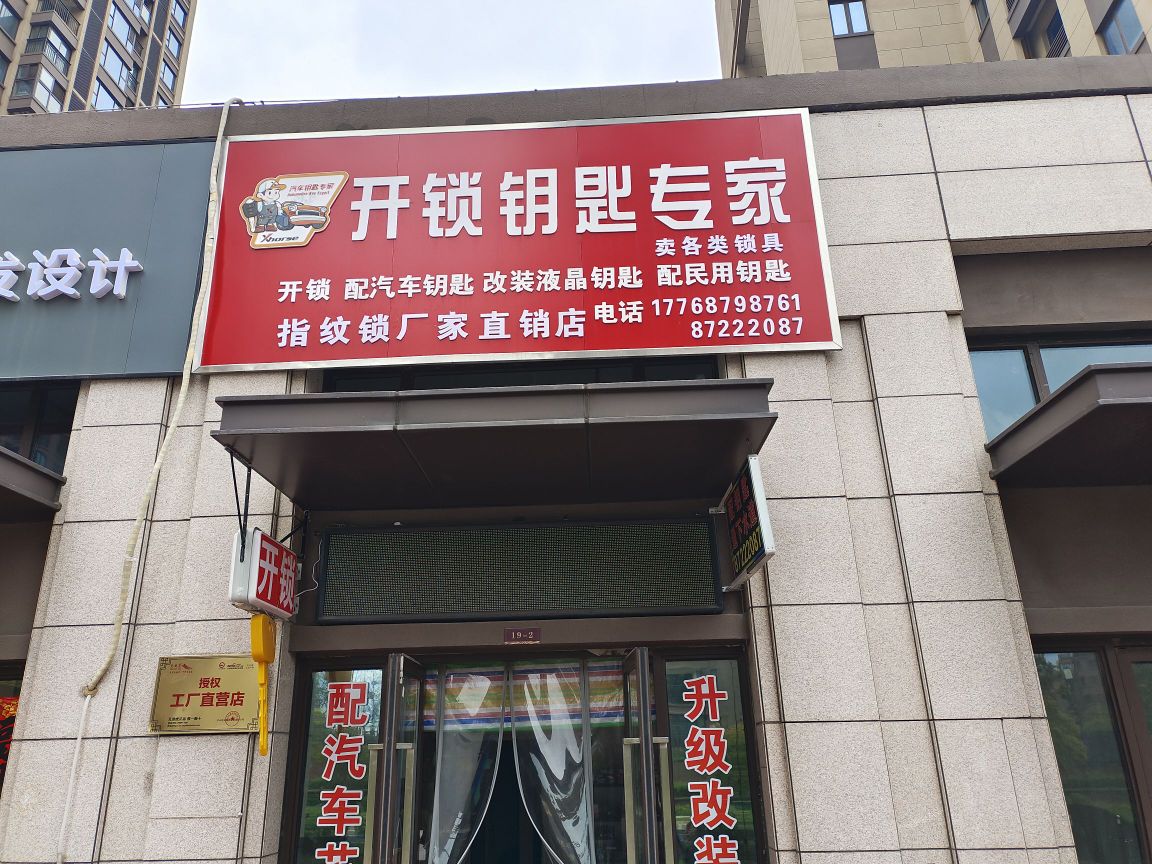 开锁钥匙专家