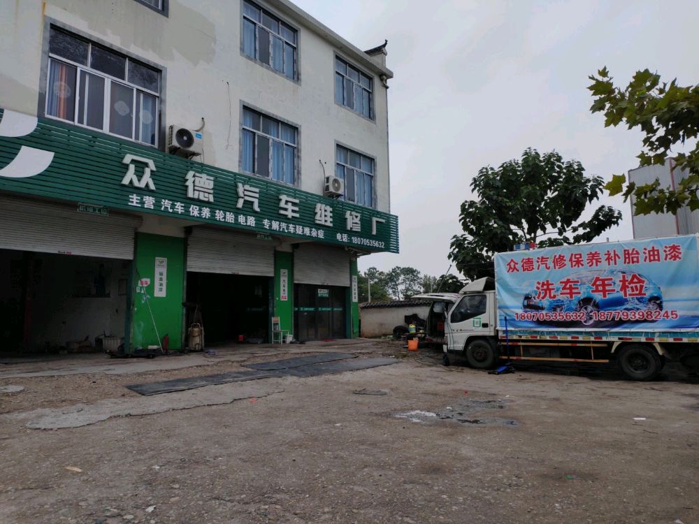 众德汽车修理保养(二手轮胎四轮定位洗车)