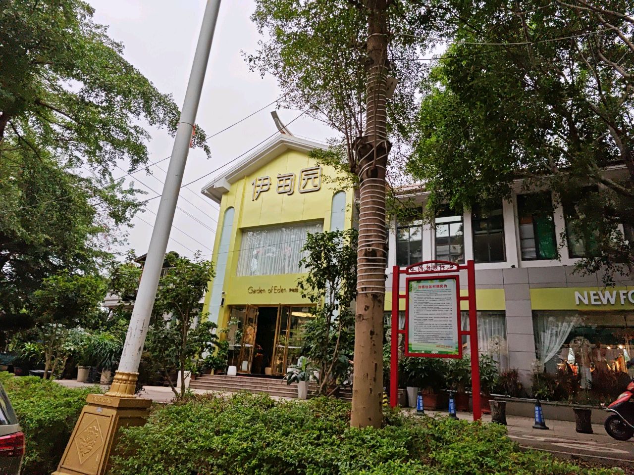 伊甸园生活馆(兰溪店)