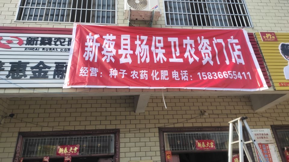 新蔡县杨保卫农资门店史丹利复合肥旗舰店