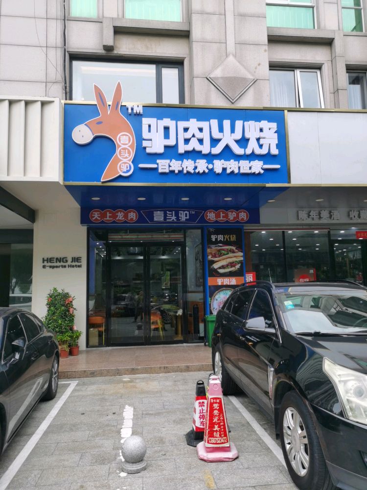 壹头驴驴肉火烧