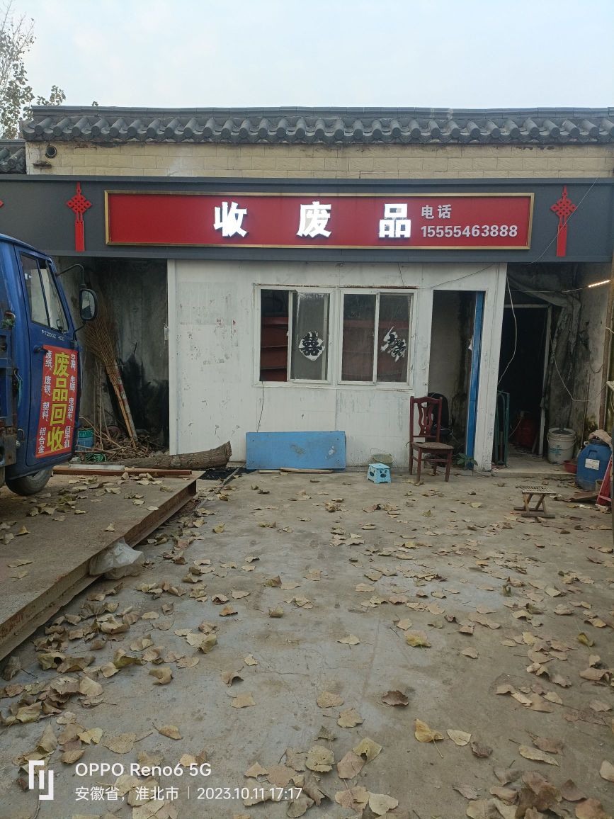 吴发展再生资源回收部