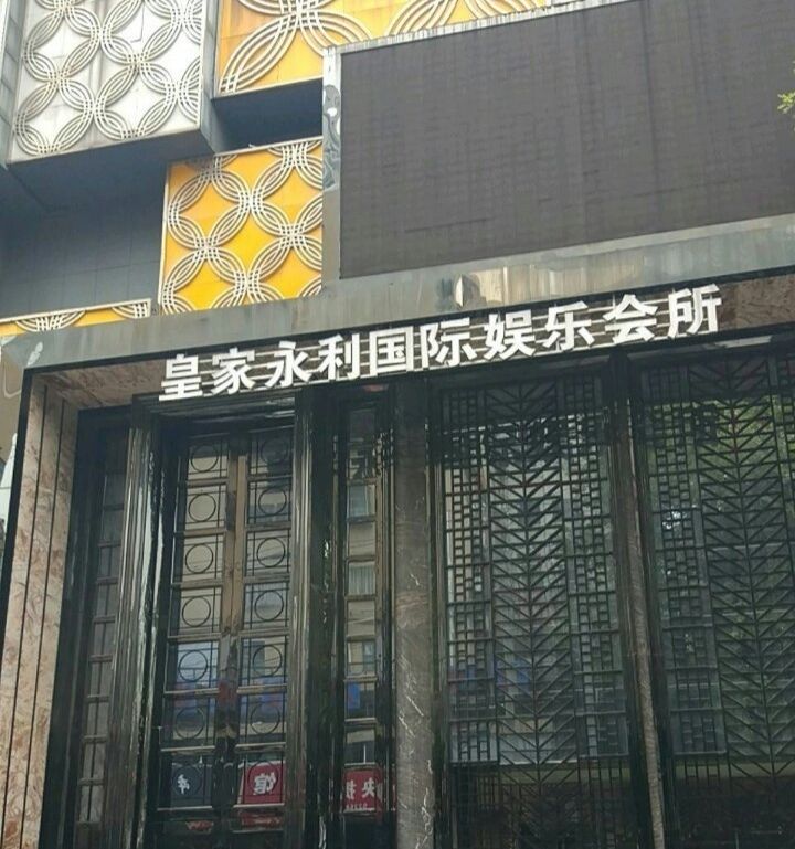 皇家永丽国际娱乐会所KTV(泛悦城市奥特莱斯店)
