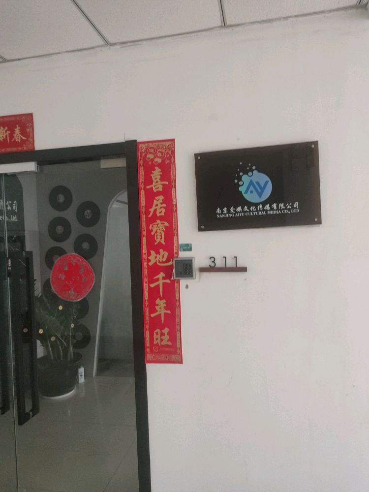 南京爱娱文化传媒有限公司