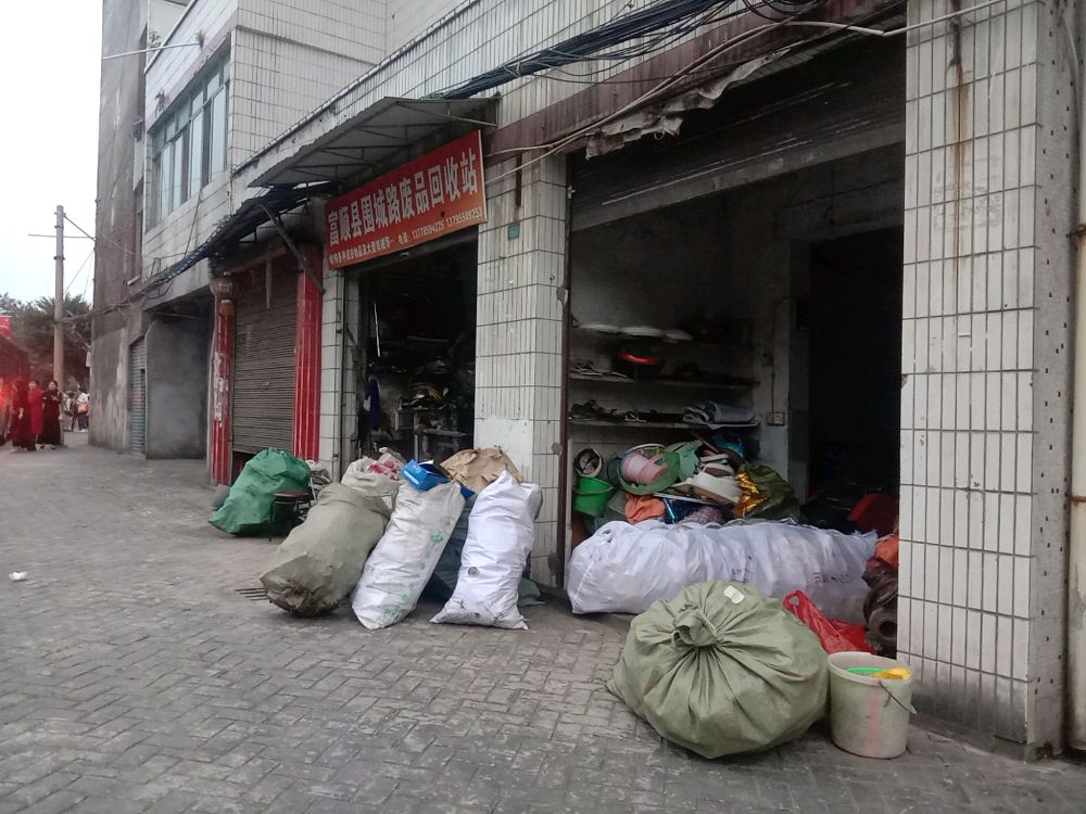 富顺县围城路废品回收站