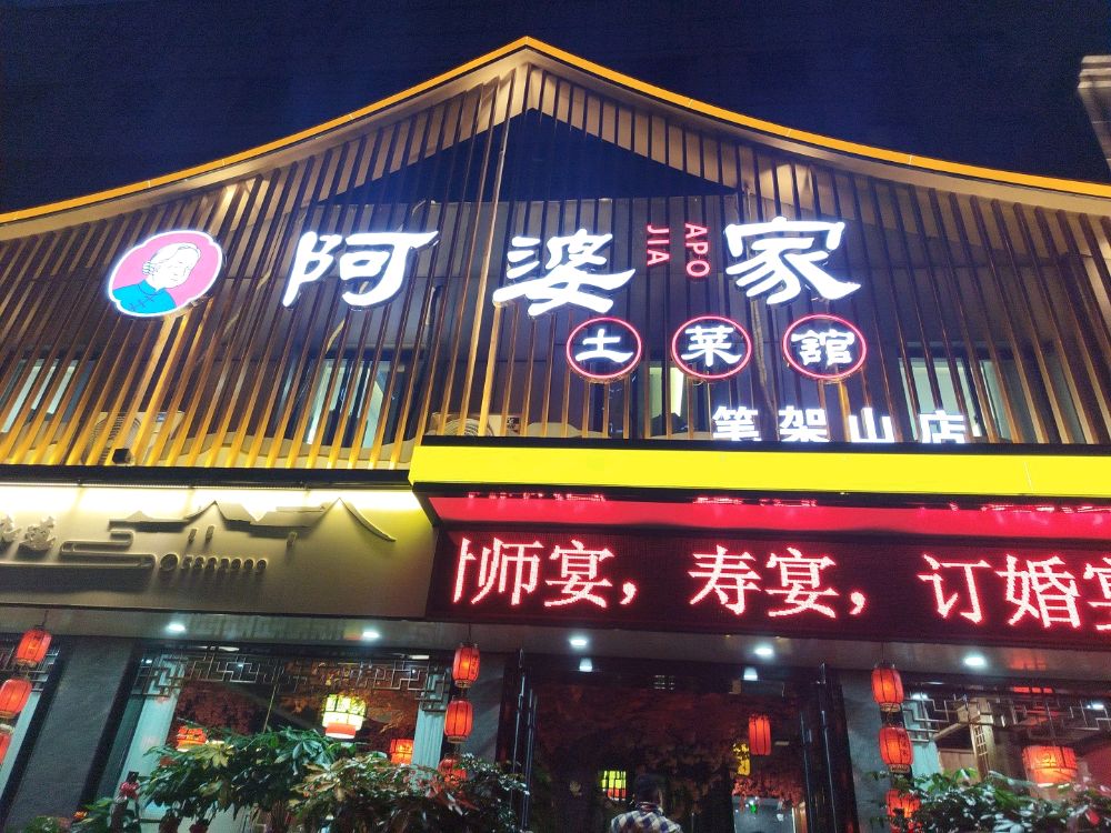 阿婆家土菜馆(笔架山店)