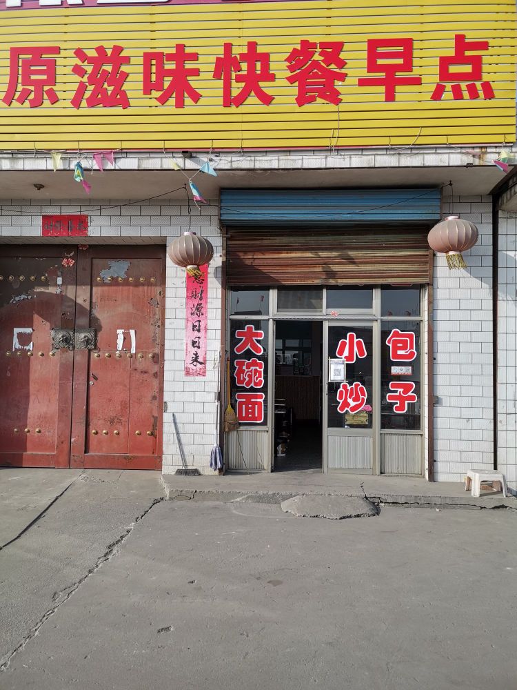 原滋味快餐早点店