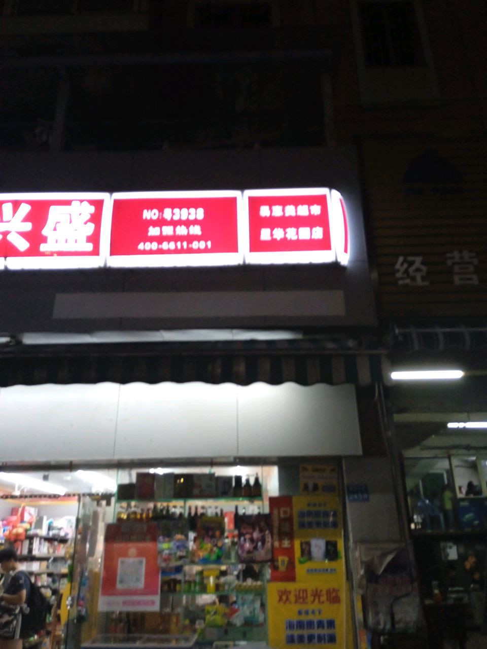 易惠美超市(星华花园店)