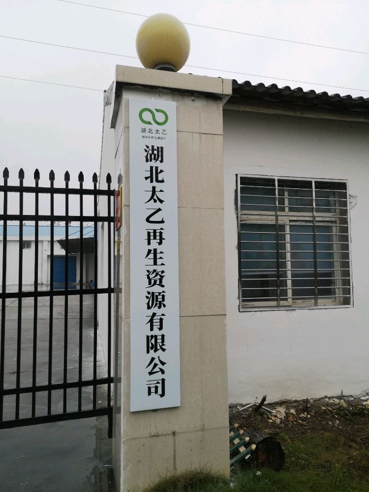湖北太乙再生资源有限公司