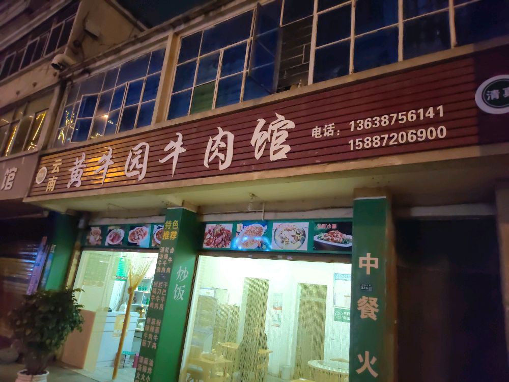 云南黄牛园牛肉馆(清真)