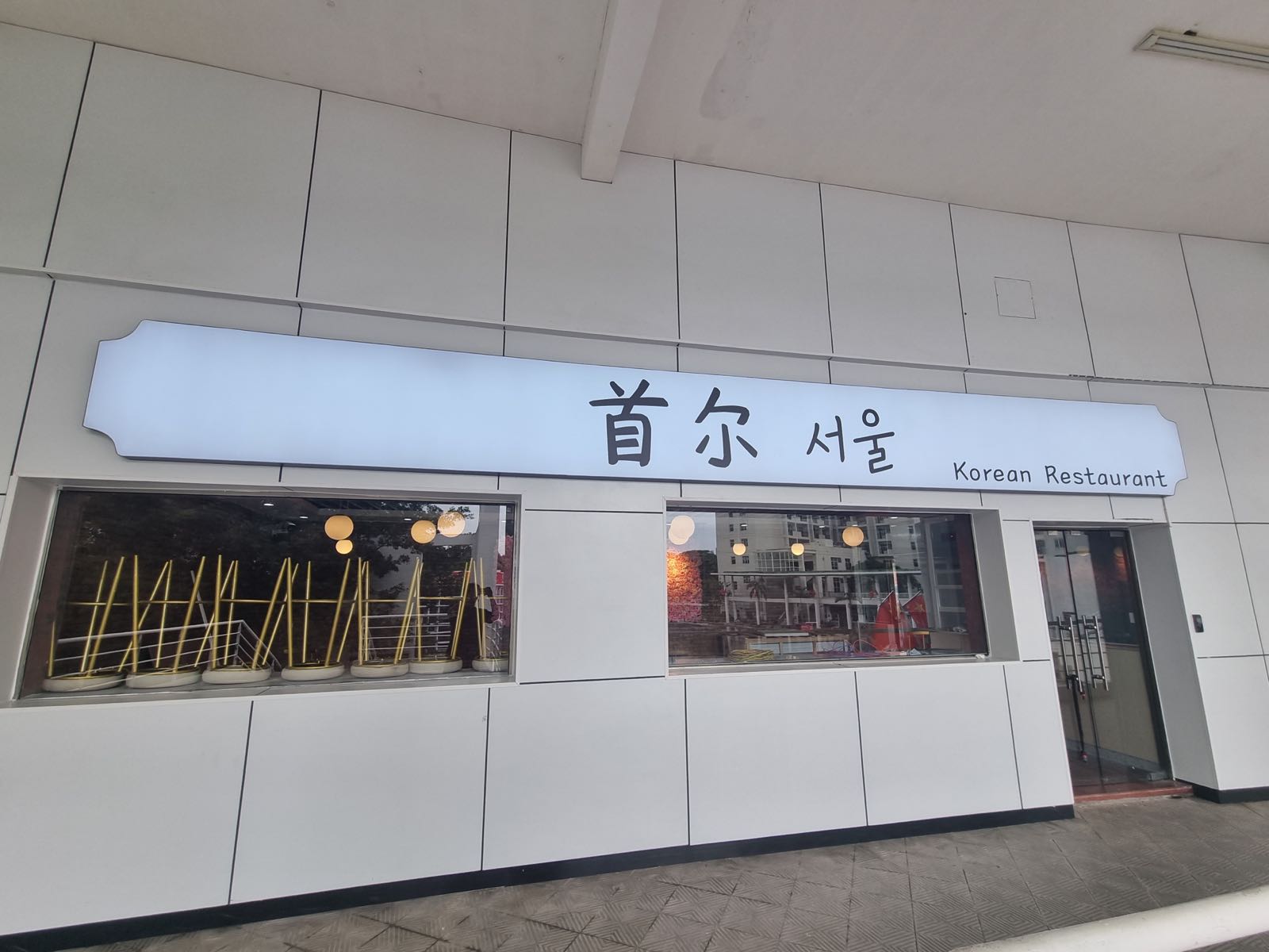 首尔韩餐厅