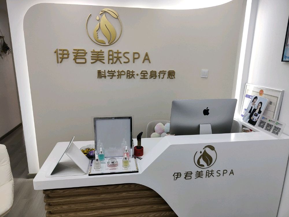 伊君美肤SPA