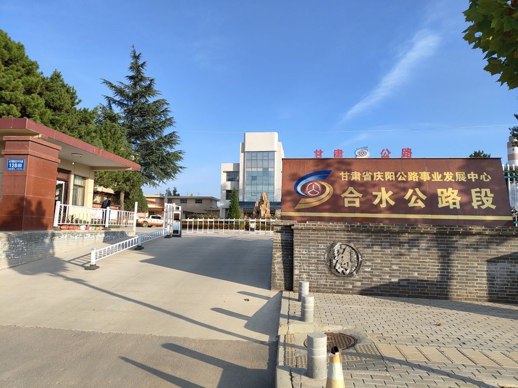 甘肃省庆阳公路事业发展中心合水公路段