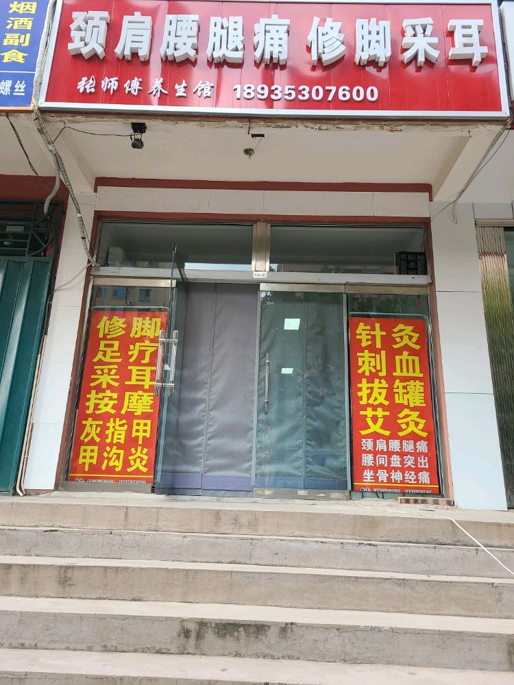 颈肩腰腿痛修脚采耳(张师傅养生馆)