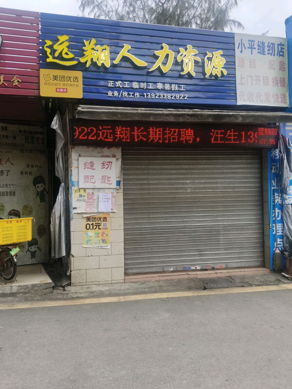 小平缝纫店