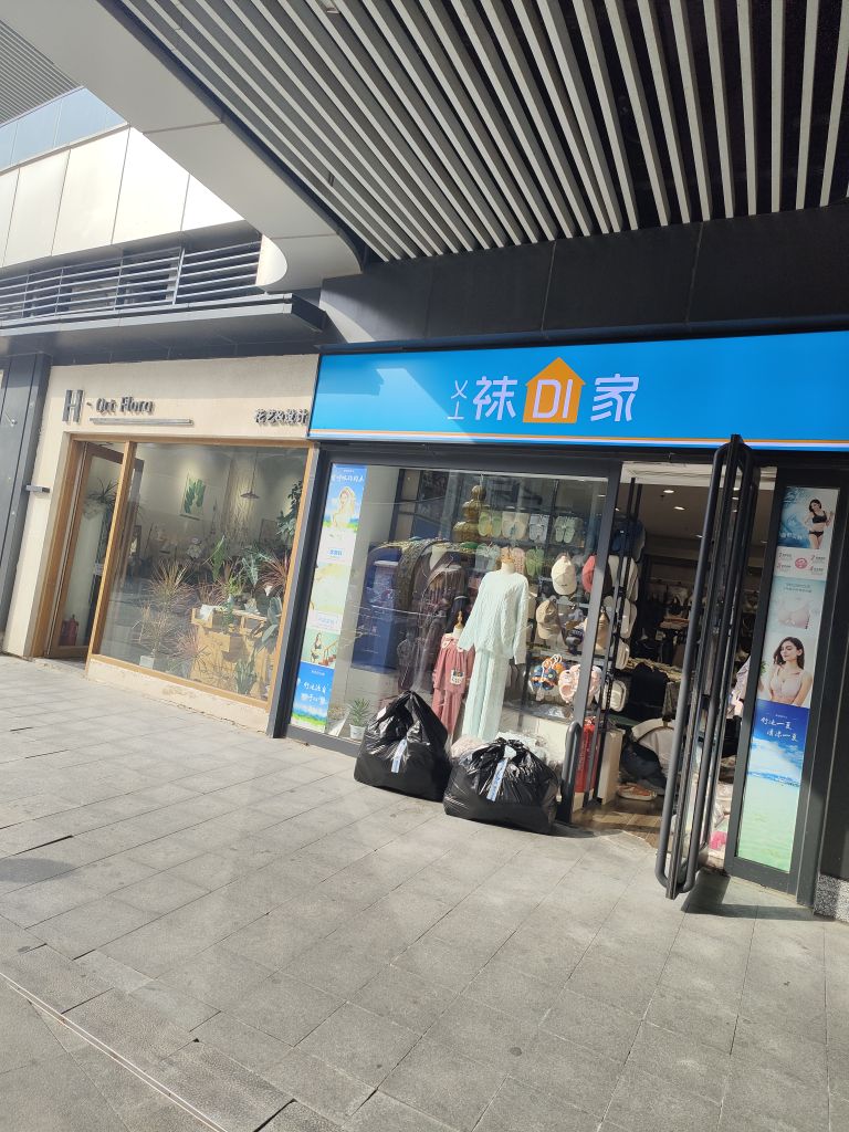 袜DI家(月湖广场店)