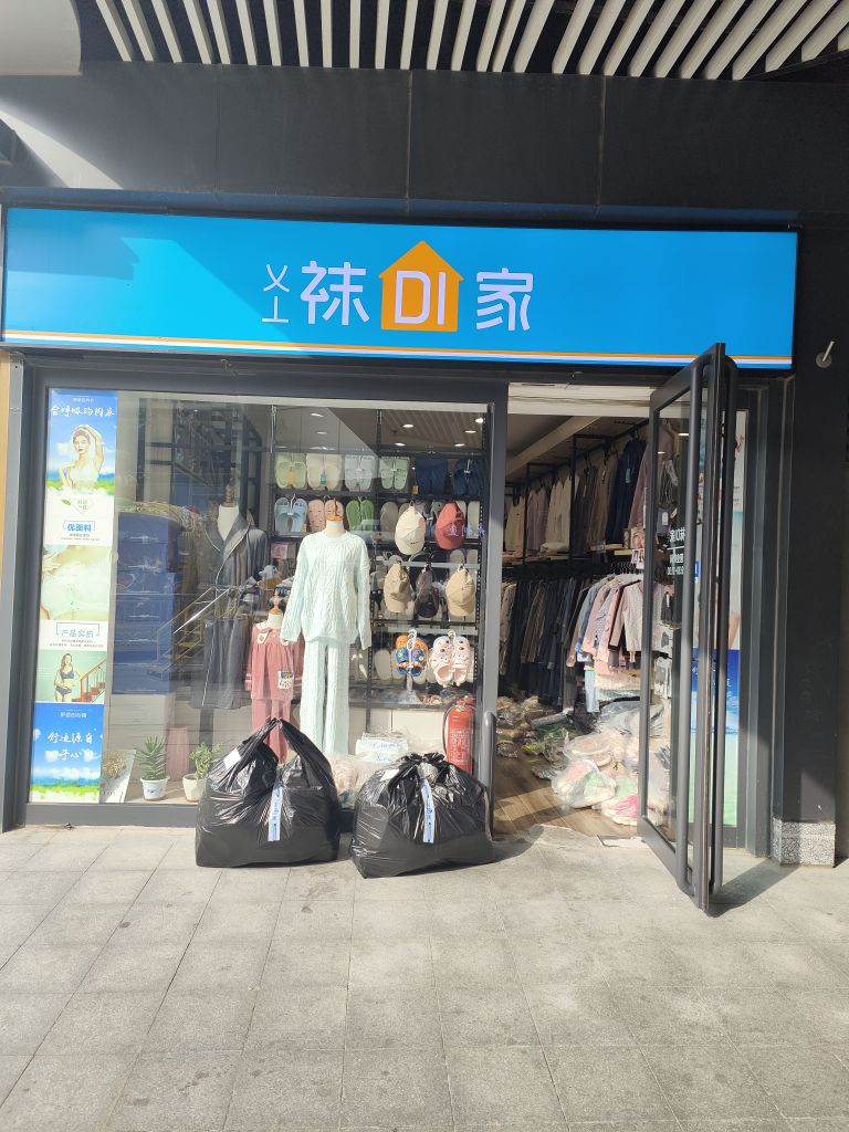 袜DI家(月湖广场店)