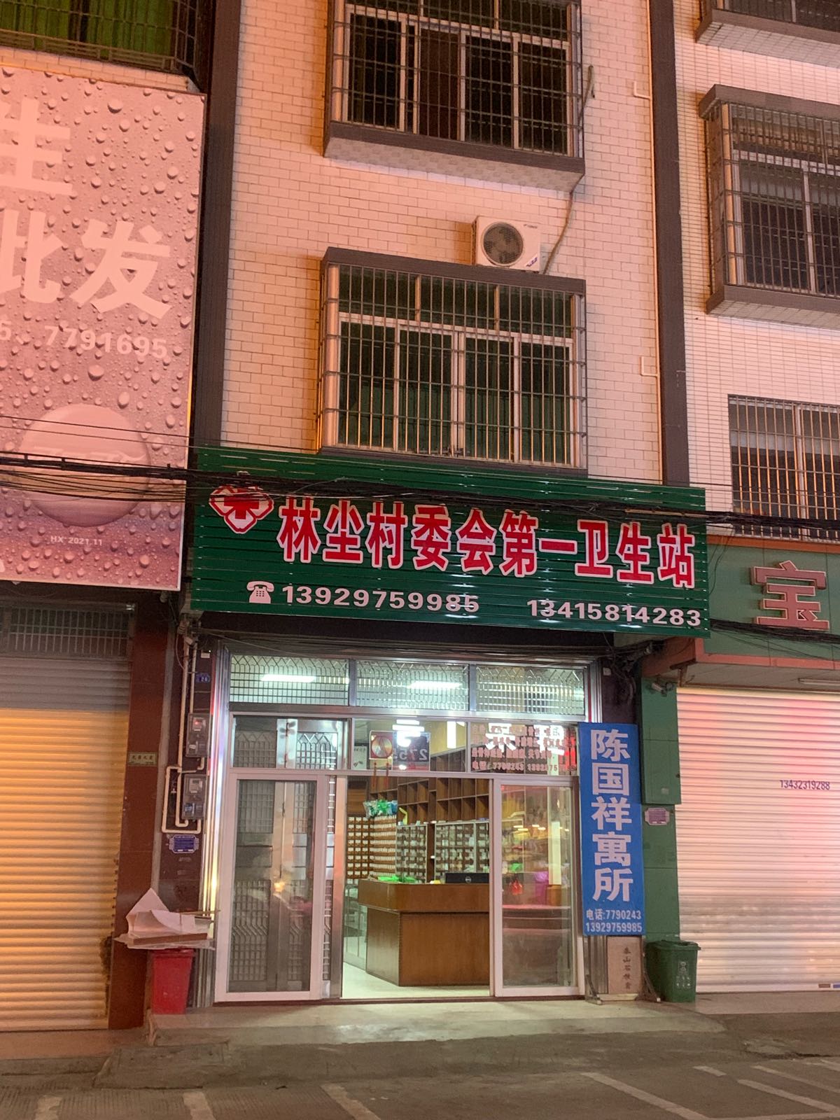 林尘村委会第一卫生站