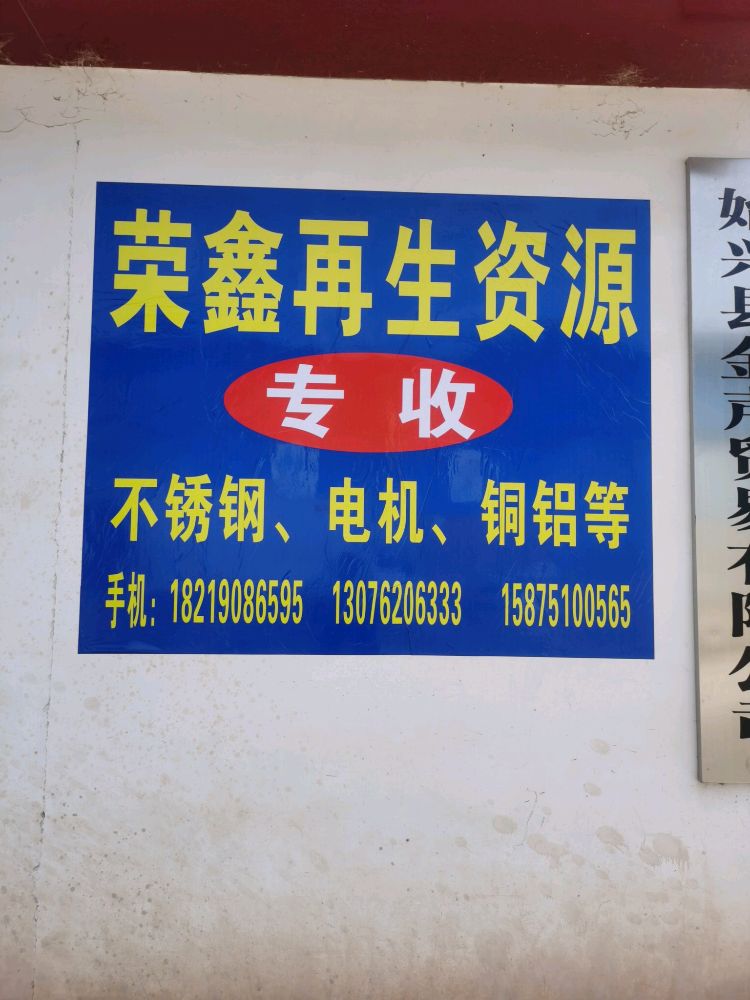 荣进废旧金属回收