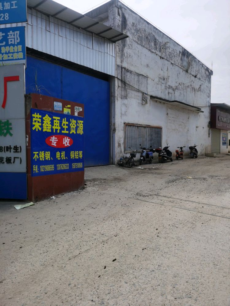 荣进废旧金属回收