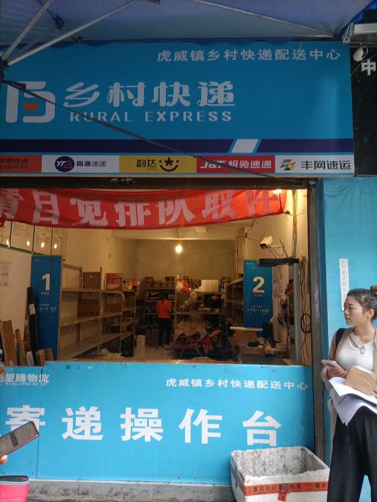 乡村快递