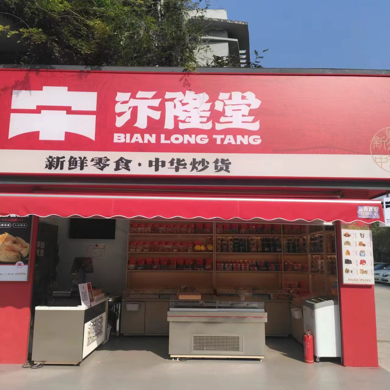 汴隆堂·新鲜零食(黄淮学院北区店)