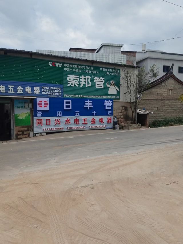 同日兴水电五金电器