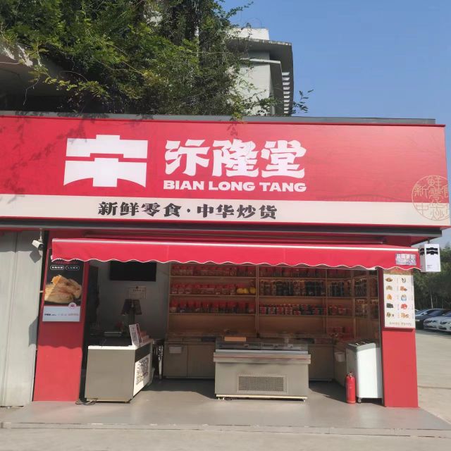 汴隆堂·新鲜零食(黄淮学院北区店)