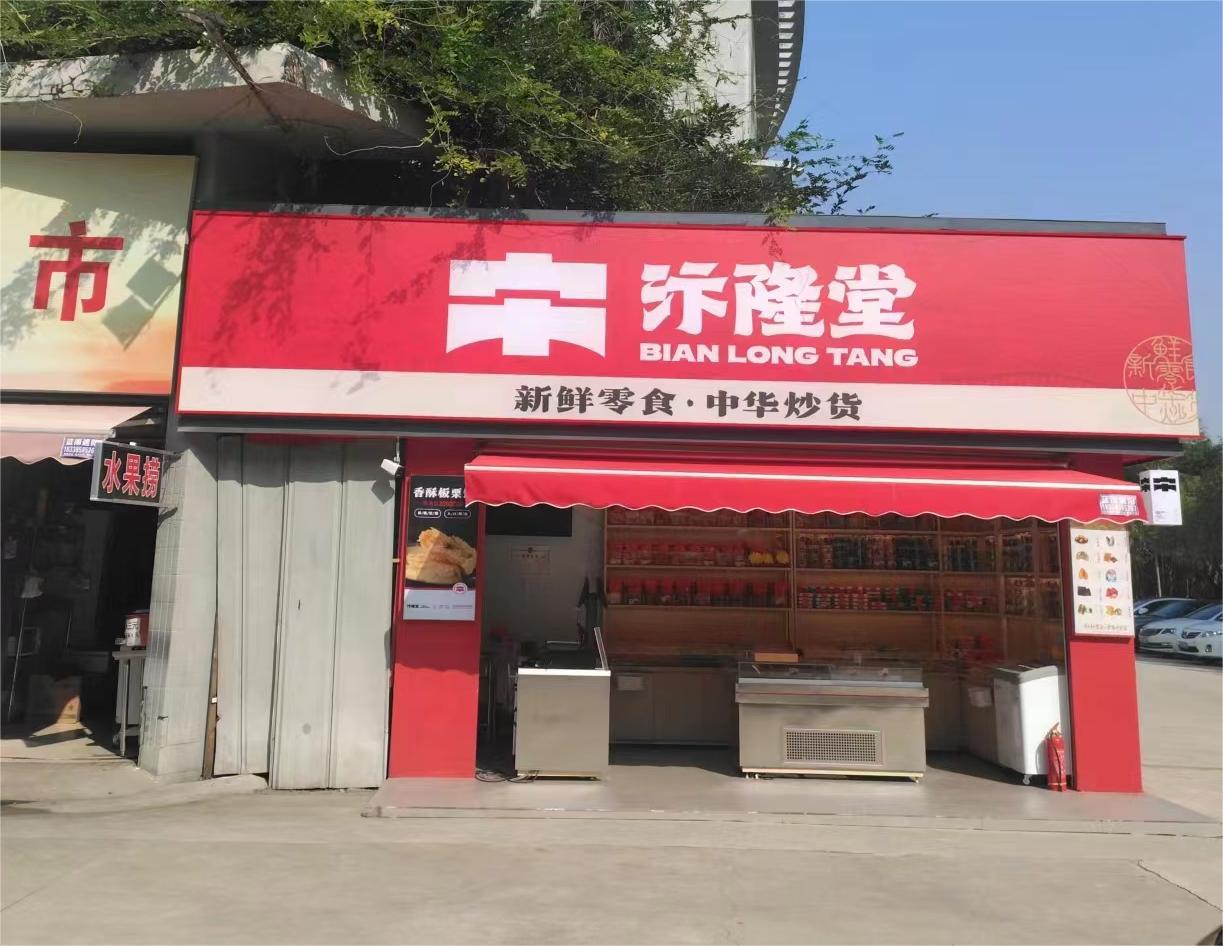 汴隆堂·新鲜零食(黄淮学院北区店)