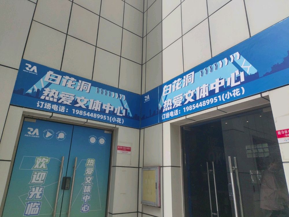 白花洞热爱文体中心