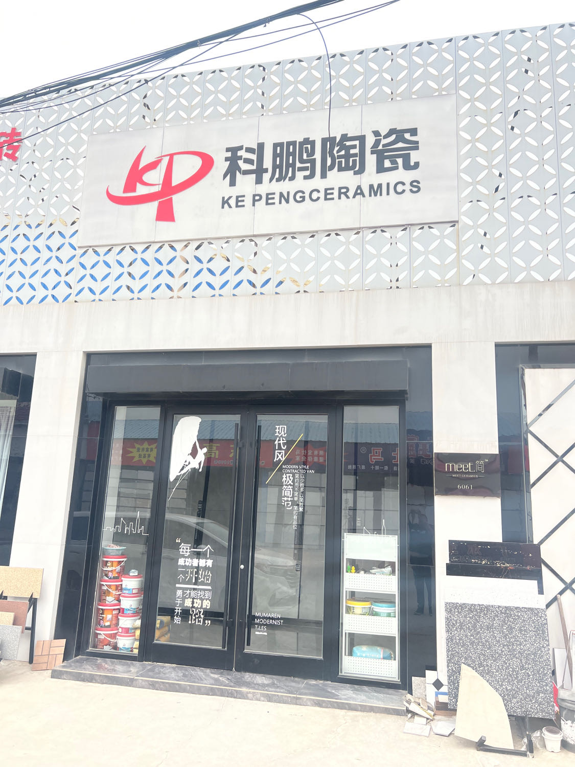 科鹏陶瓷(兴辉路店)