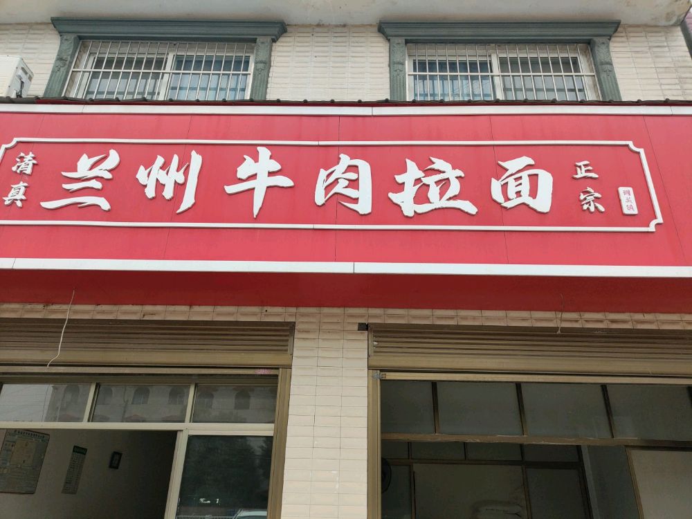 正宗兰州牛肉拉面