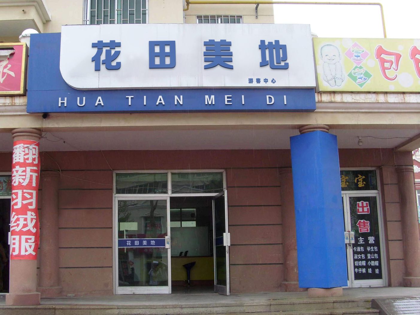 花田美地游客服务中心