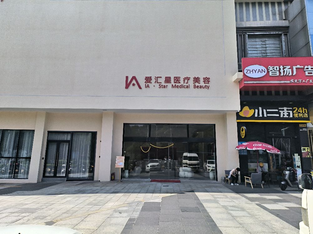 爱汇星医疗美容