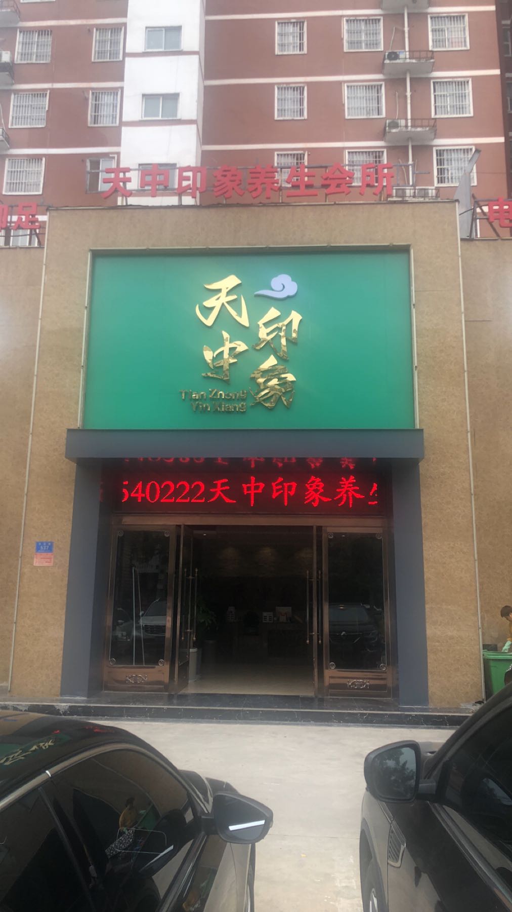 天中印象养生会所(天中都会店)