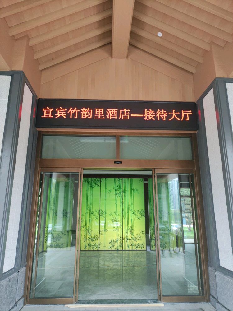 宜宾宜著竹韵里酒店-大堂
