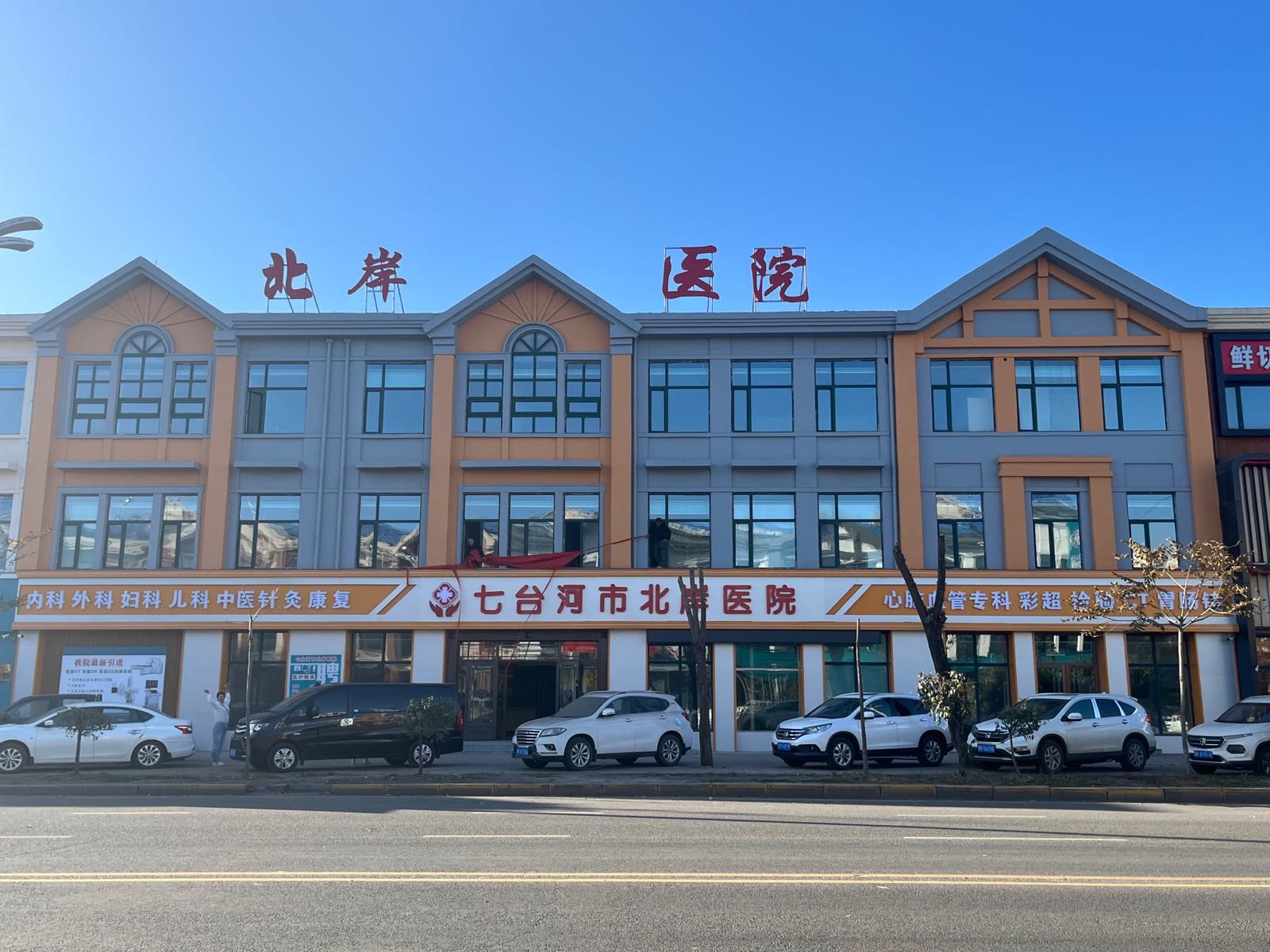 七台河市北岸医院